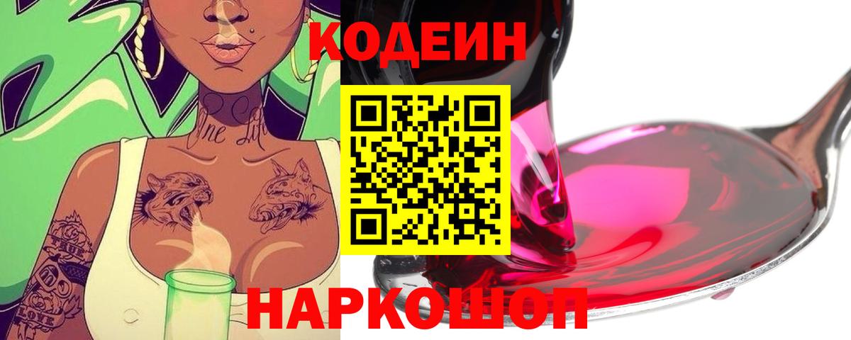 Кодеин Purple Drank Коркино